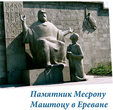 Памятник Месропу Маштоцу в Ереване