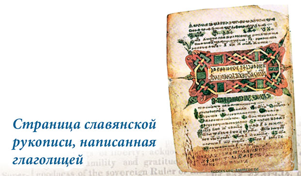 Страница славянской рукописи, написанная глаголицей
