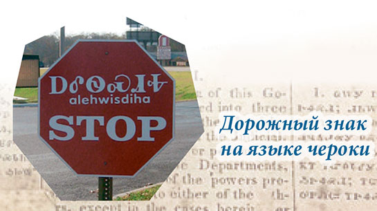 Дорожный знак на языке чероки