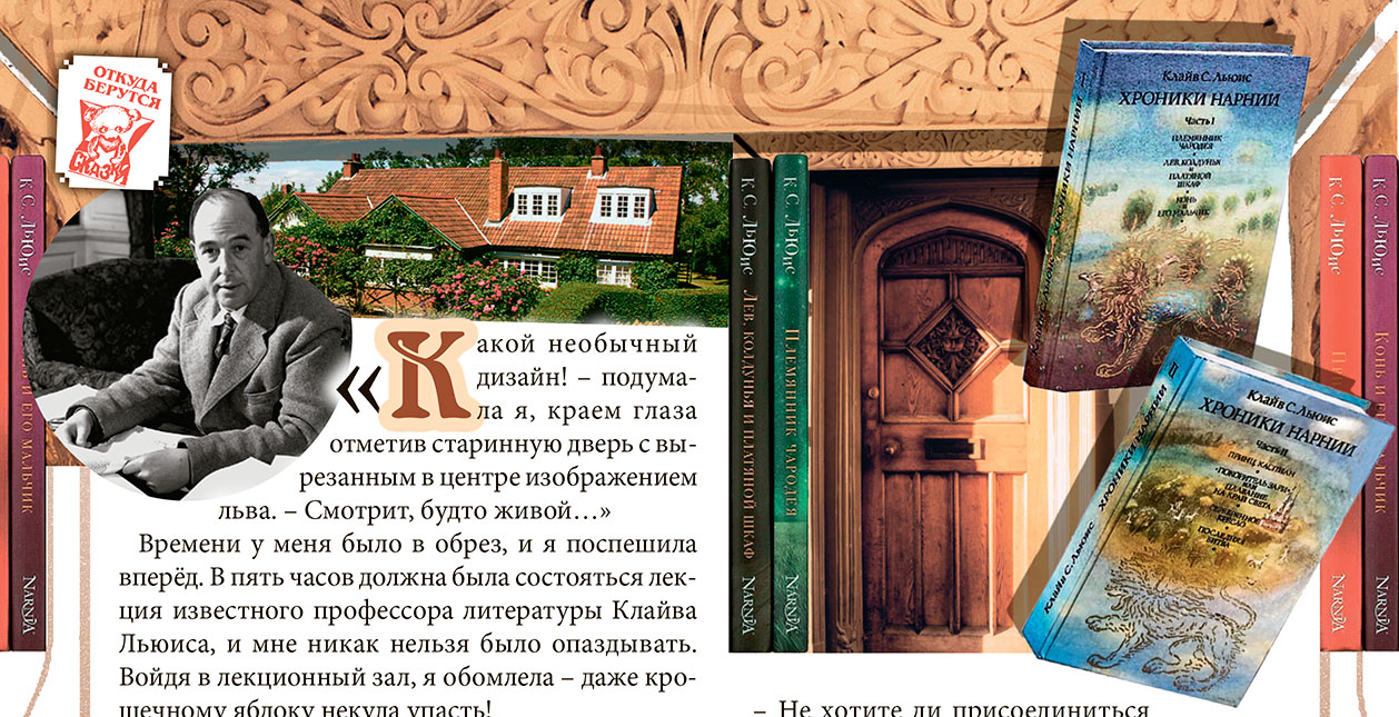 Льюис Клайв. Хроники Нарнии. История создания книги Льюис Клайв. Хроники Нарнии. История создания книги