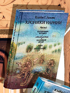 Льюис Клайв. Хроники Нарнии. Обложка книги Льюис Клайв. Хроники Нарнии. Обложка книги