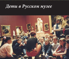 Дети в Русском музее