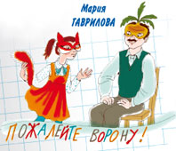 Мария Гаврилова. Пожалейте ворону