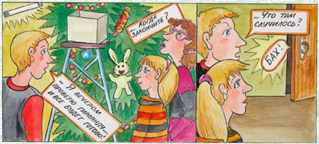 - Когда закончите? - Я вечером проверю гирлянду и все будет готово! - Бах! - Что там случилось? - Когда закончите? - Я вечером проверю гирлянду и все будет готово! - Бах! - Что там случилось?