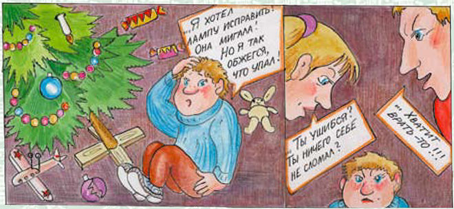 - Я хотел лампу исправить! Она мигала! Но я так обжегся, что упал! - Ты ушибся? Ничего себе не сломал? - ...Хватит врать-то!!! - Я хотел лампу исправить! Она мигала! Но я так обжегся, что упал! - Ты ушибся? Ничего себе не сломал? - ...Хватит врать-то!!!