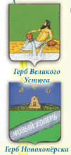 Герб Великого Устюга. Герб Новохоперска