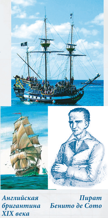 Английская бригантина XIX века. Пират Бенито де Сото