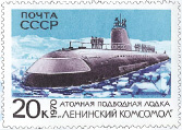 Атомная подводная лодка «Ленинский комсомол» (такое название получила «К-3» после похода к полюсу) на советской почтовой марке