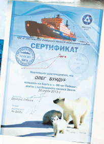 Сертификат, подтверждающий факт посещения Северного полюса