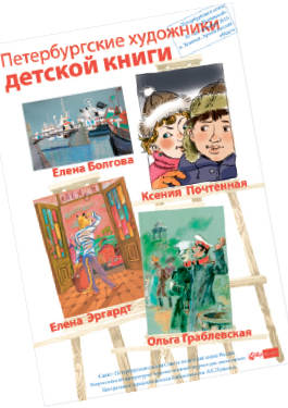 Петербургские художники детской книги
