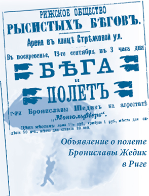 Объявление о полете Брониславы Жедик в Риге