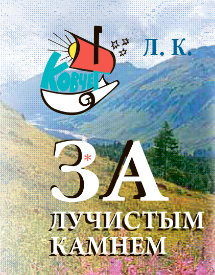 За лучистым камнем