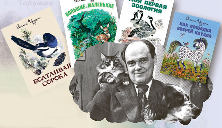 Е. И. Чарушин и его книги