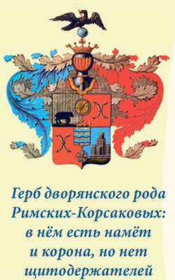 Герб дворянского рода Римских-Корсаковых