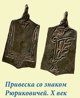 Привеска со знаком Рюриковичей. Х век
