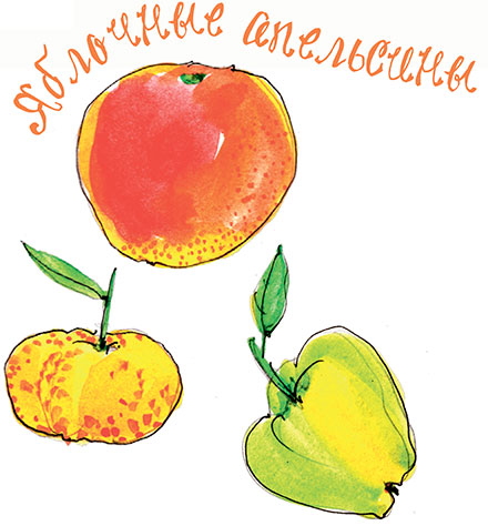 Яблочные апельсины