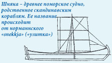 Шняка — древнее поморское судно
