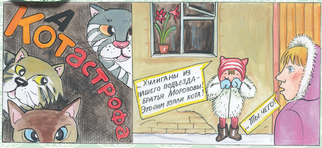 - Ты чего? - Хулиганы из нашего подъезда - братья Морозовы! Это они взяли кота!