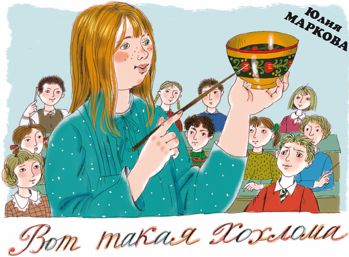 Юлия Маркова. Вот такая хохлома