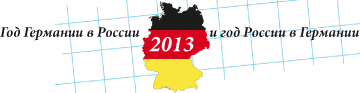 2013 — год Германии в России и год России в Германии