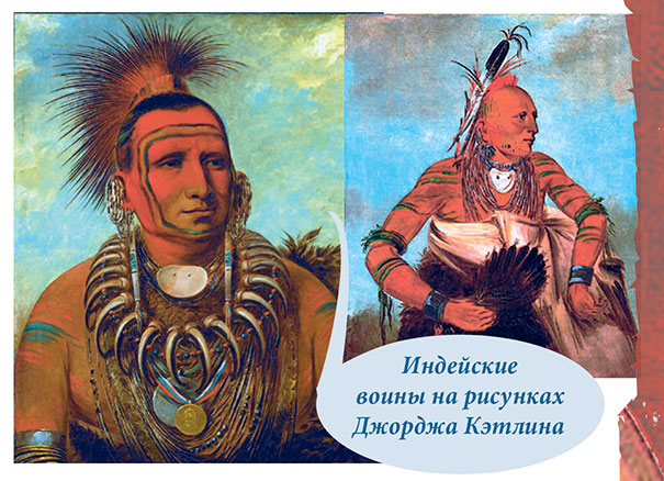 Индейские воины на рисунках Джорджа Кэтлина