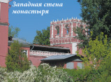 Западная стена монастыря
