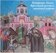 Патриарх Тихон. Фрагмент росписи западных ворот