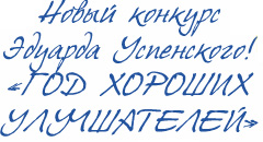 Новый конкурс Эдуарда Успенского «ГОД ХОРОШИХ УЛУЧШАТЕЛЕЙ»