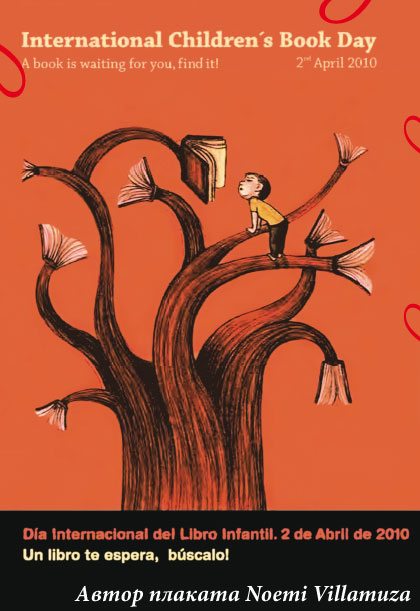 Плакат к Международному Дню детской книги. Автор плаката Noemi Villamuza