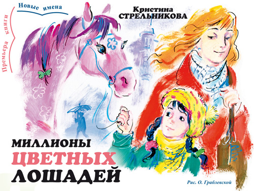 Кристина Стрельникова. Миллионы цветных лошадей