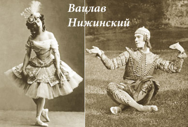 Великая балерина Анна Павлова. Вацлав Нижинский