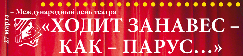 27 марта —  Международный день театра. «Ходит занавес — как парус...»
