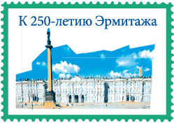 К 250-летию Эрмитажа