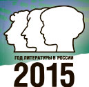 2015 - год литературы в Российской Федерации