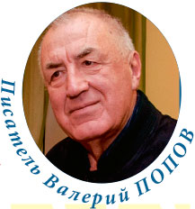 Писатель Валерий ПОПОВ