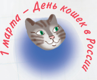 1 марта — День кошек в России