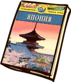Книга про Японию Книга про Японию