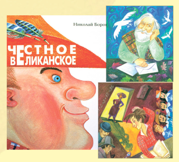 Иллюстрации к книге Николая Боровкова «Честное великанское» (СПб. : Мой учебник, 2014)