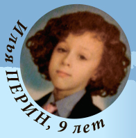 Илья ПЕРИН, 9 лет