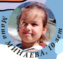 Маша МИНАЕВА, 10 лет