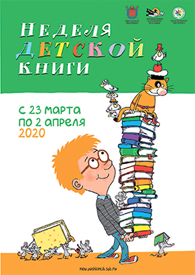 Неделя детской книги с 23 марта по 2 апреля 2020