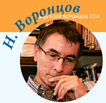 Николай Воронцов
