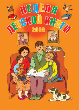Плакат НЕДЕЛЯ ДЕТСКОЙ КНИГИ 2008