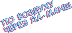 По воздуху через Ла-Манш