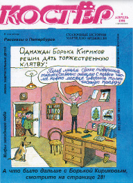 Журнал Костер. Комикс про Борьку Кирикова