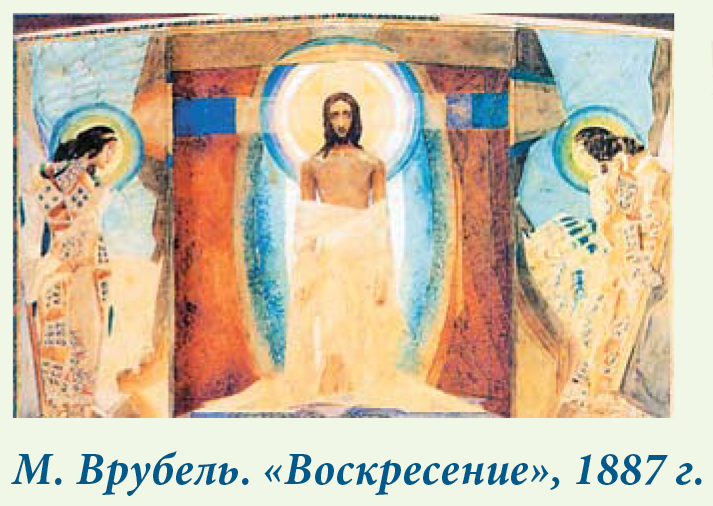М. Врубель. «Воскресение», 1887 г.