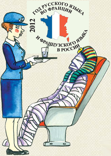 2012- год русского языка во Франции и французского языка в России