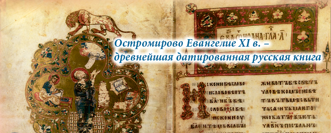 Остромирово Евангелие XI в. — древнейшая датированная русская книга