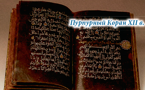 Пурпурный Коран XII в.