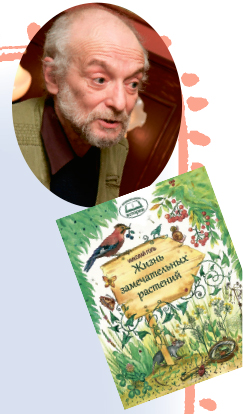 Николай Голь и книга «Жизнь замечательных растений»